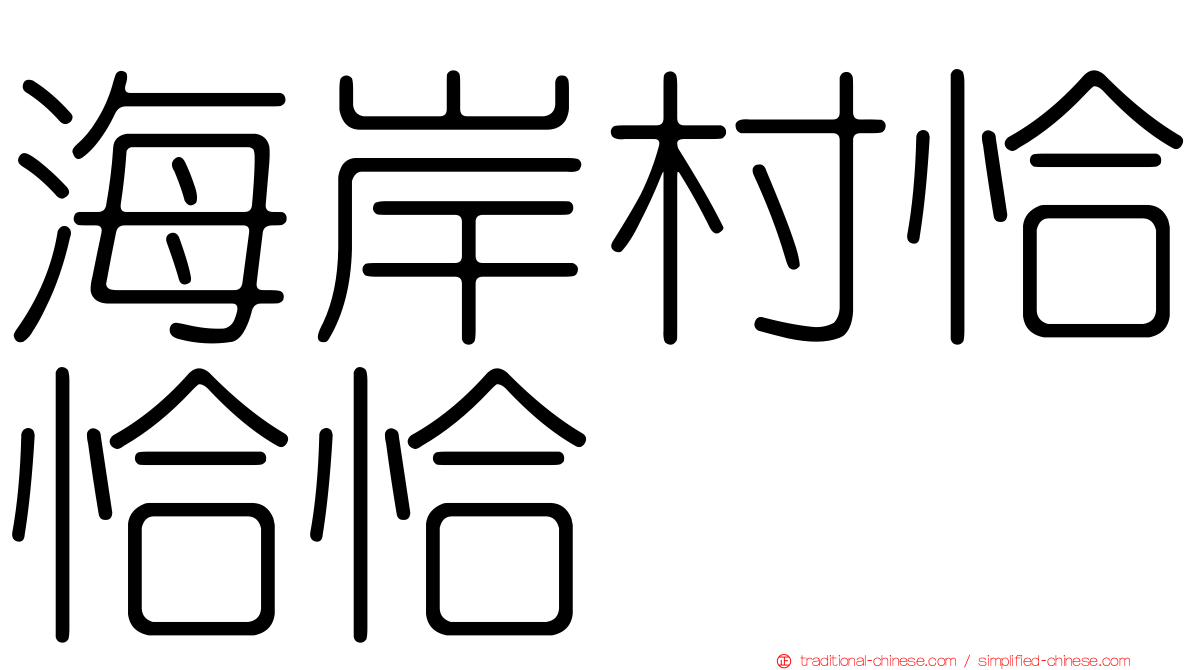 海岸村恰恰恰