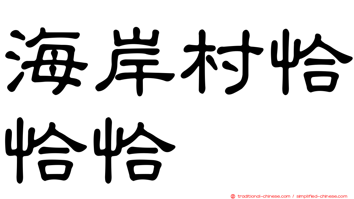 海岸村恰恰恰