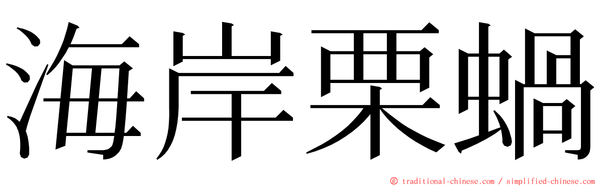 海岸栗蝸 ming font