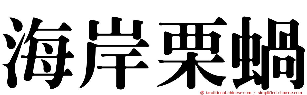 海岸栗蝸