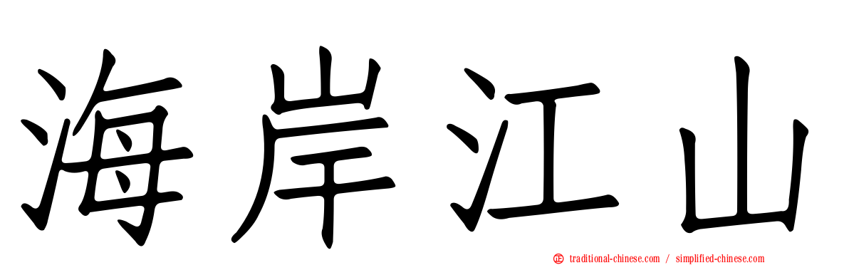 海岸江山