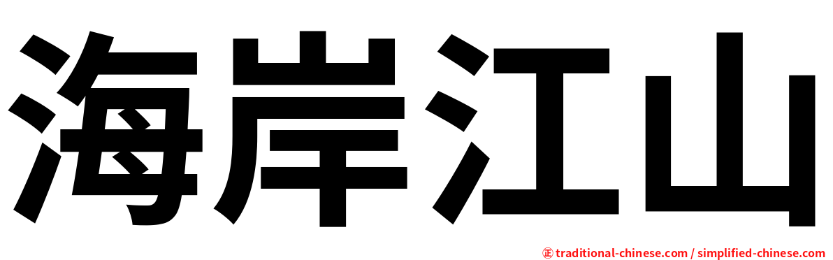 海岸江山