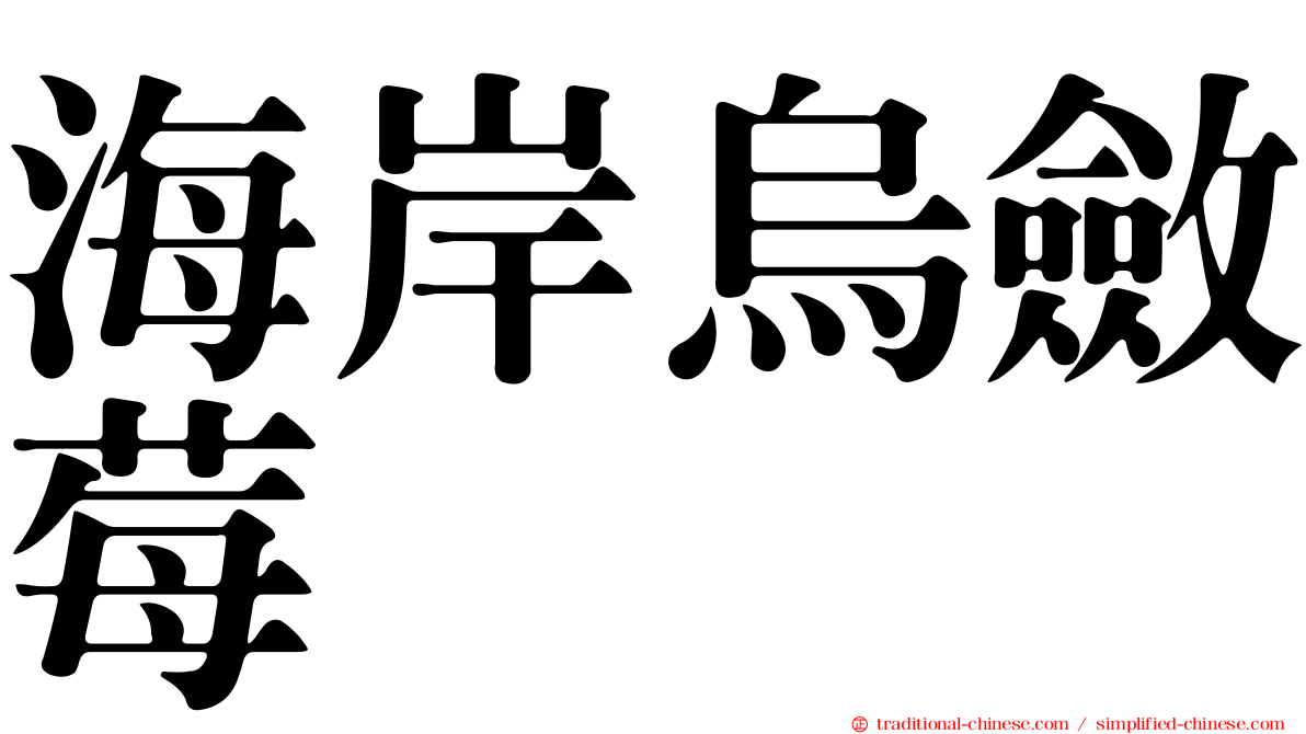 海岸烏斂莓