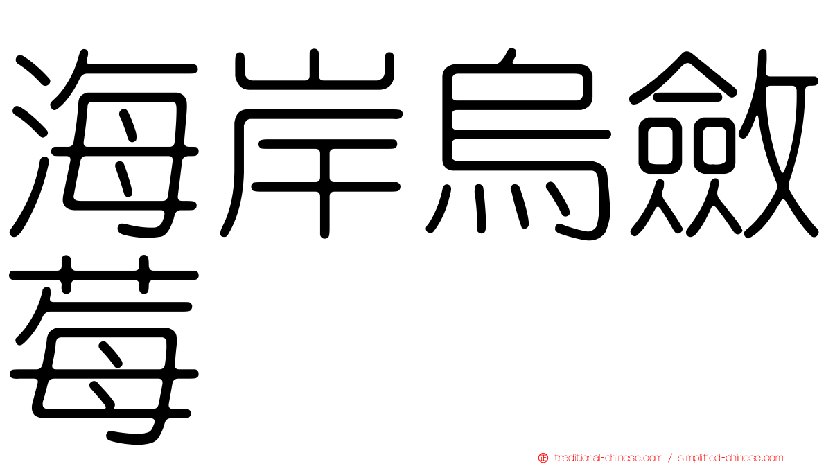 海岸烏斂莓