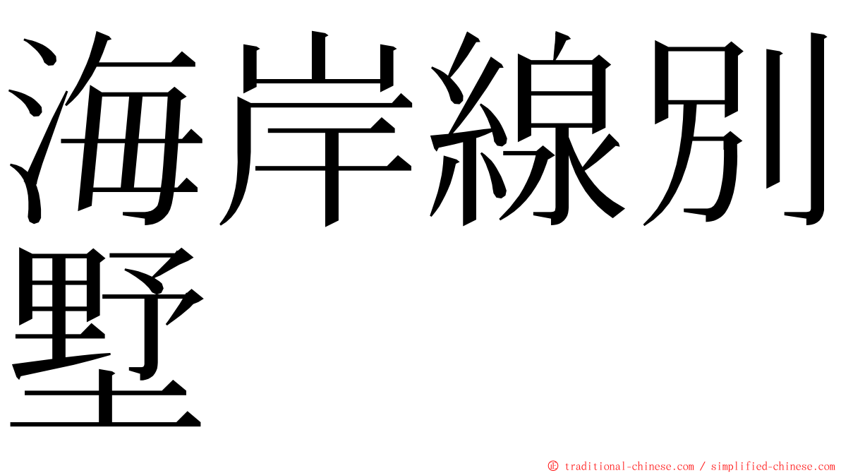 海岸線別墅 ming font