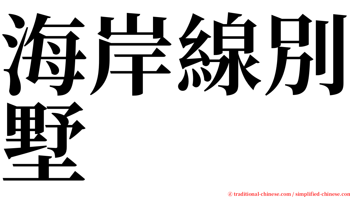 海岸線別墅 serif font