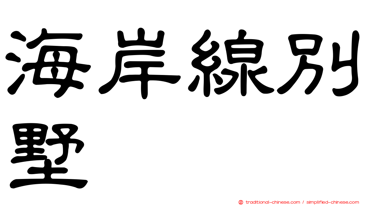 海岸線別墅