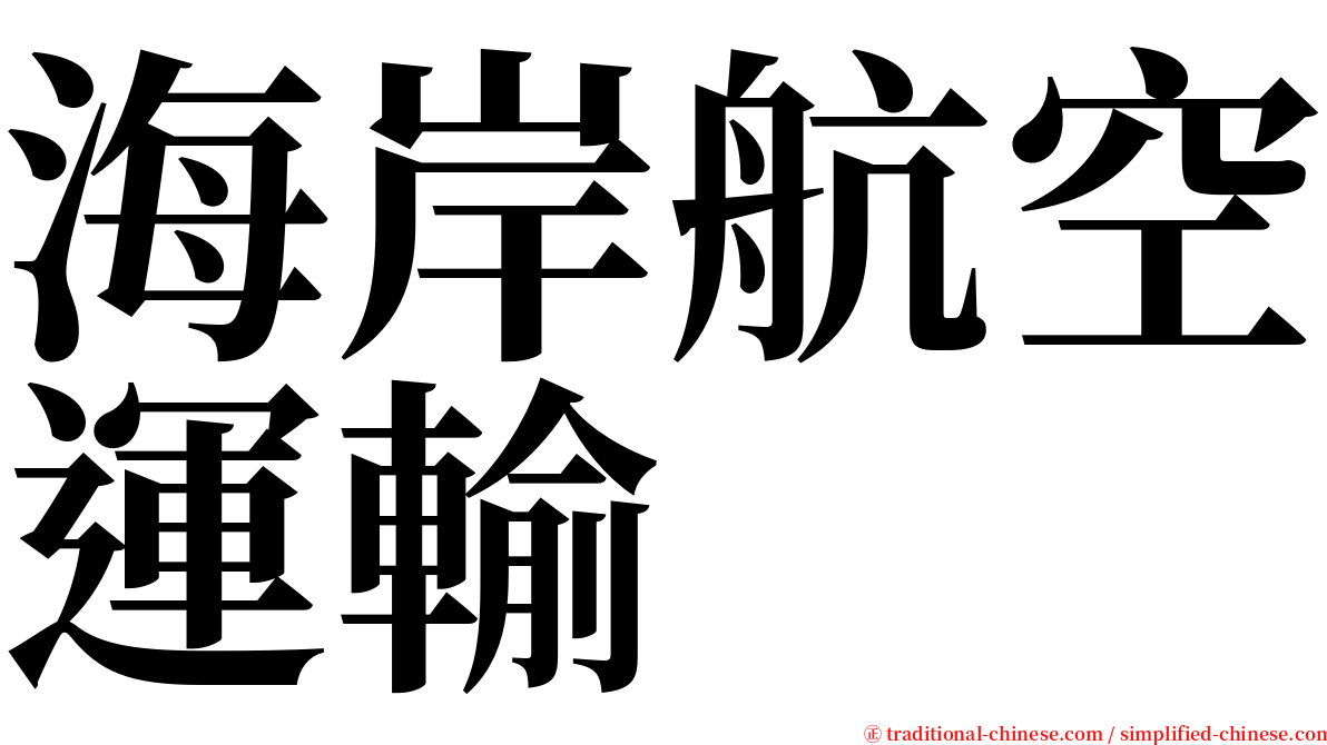 海岸航空運輸 serif font