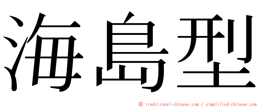 海島型 ming font