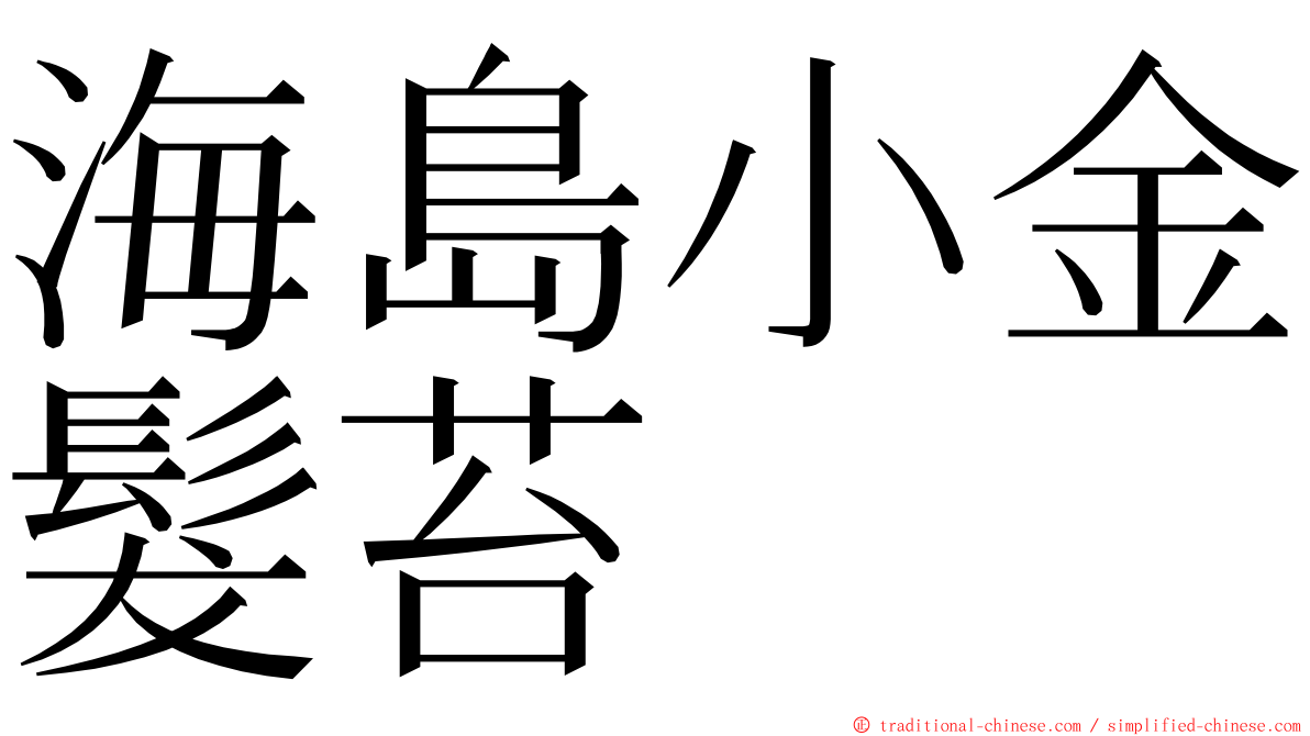 海島小金髮苔 ming font
