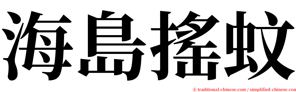 海島搖蚊 serif font