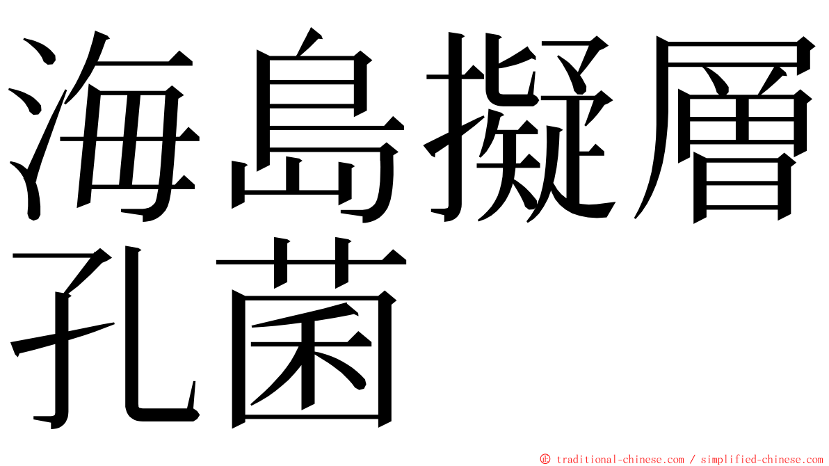 海島擬層孔菌 ming font