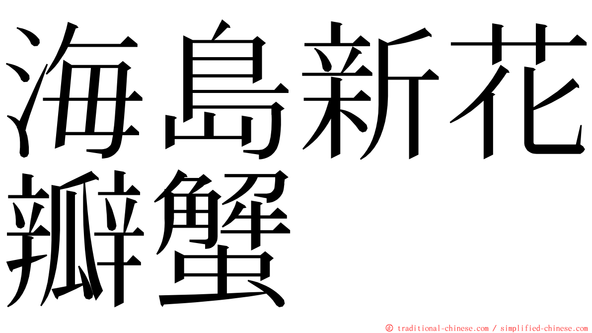 海島新花瓣蟹 ming font