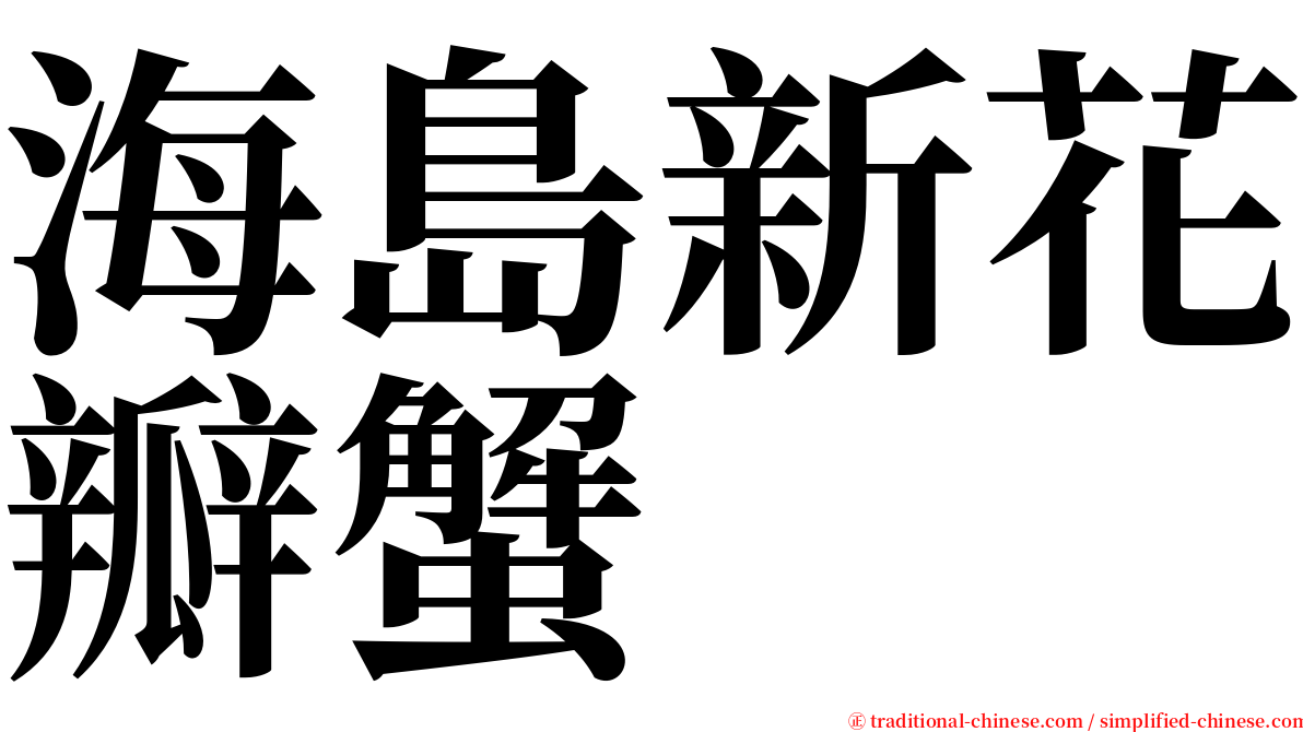 海島新花瓣蟹 serif font