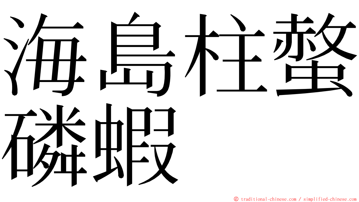 海島柱螫磷蝦 ming font