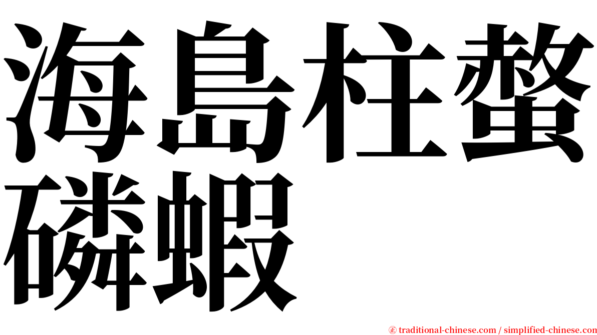 海島柱螫磷蝦 serif font