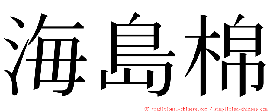 海島棉 ming font