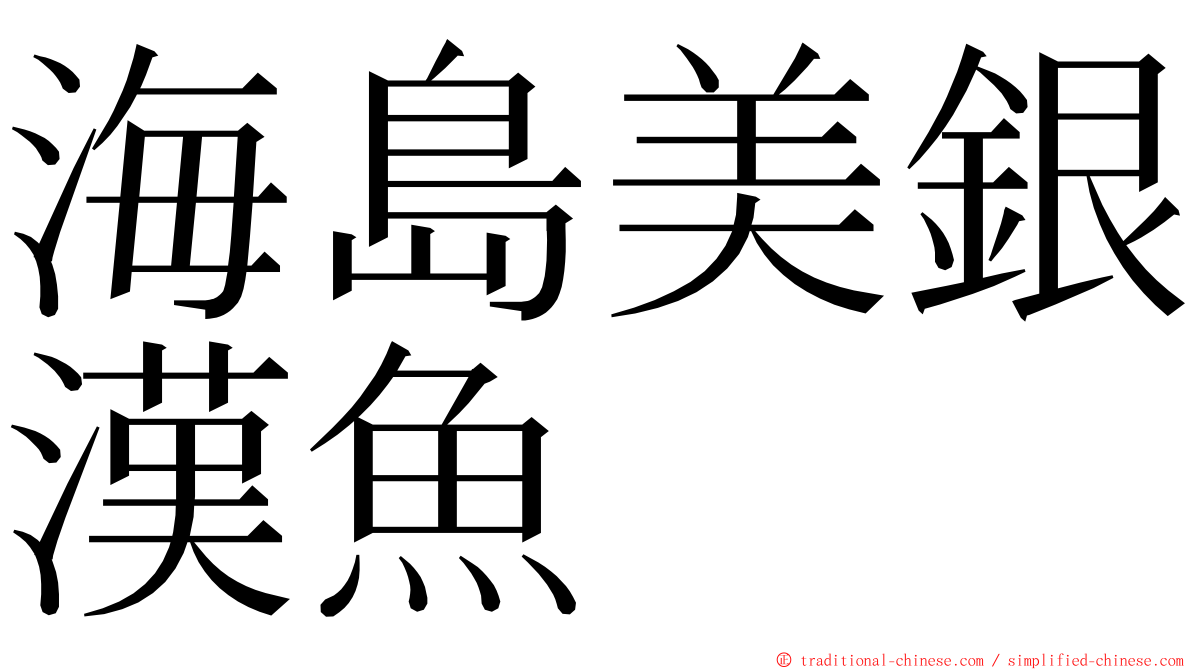 海島美銀漢魚 ming font