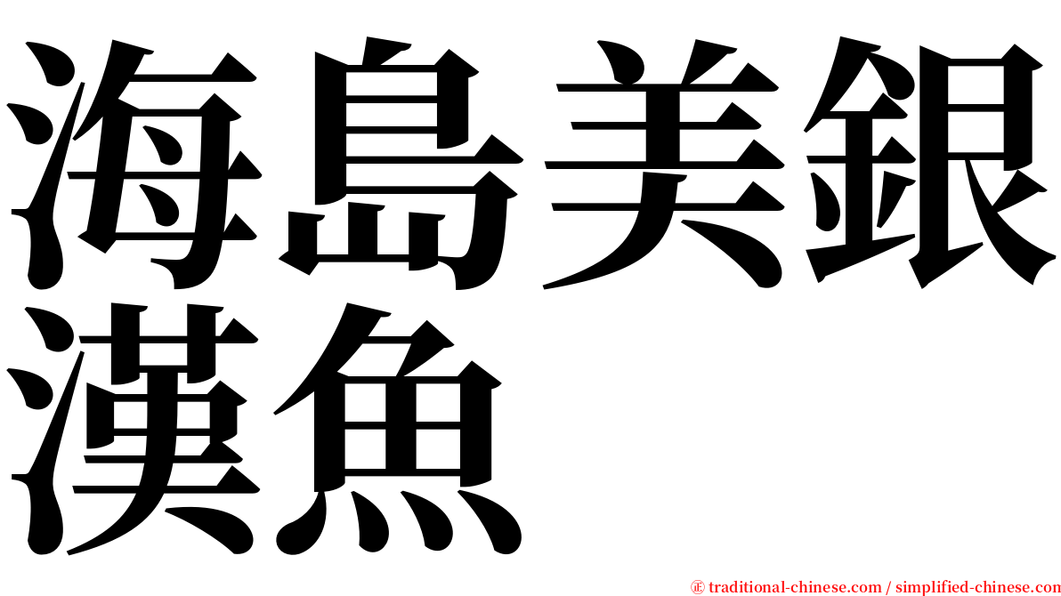 海島美銀漢魚 serif font