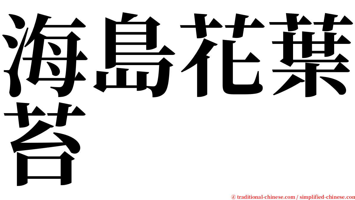 海島花葉苔 serif font