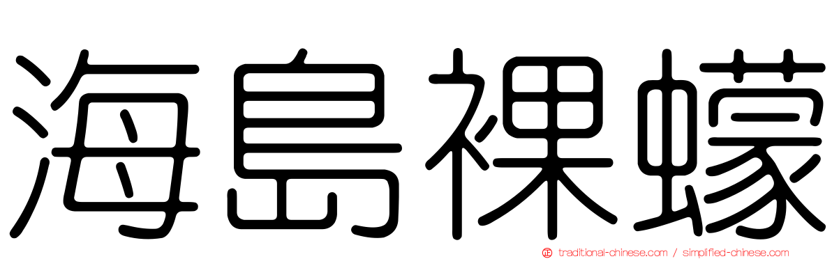 海島裸蠓