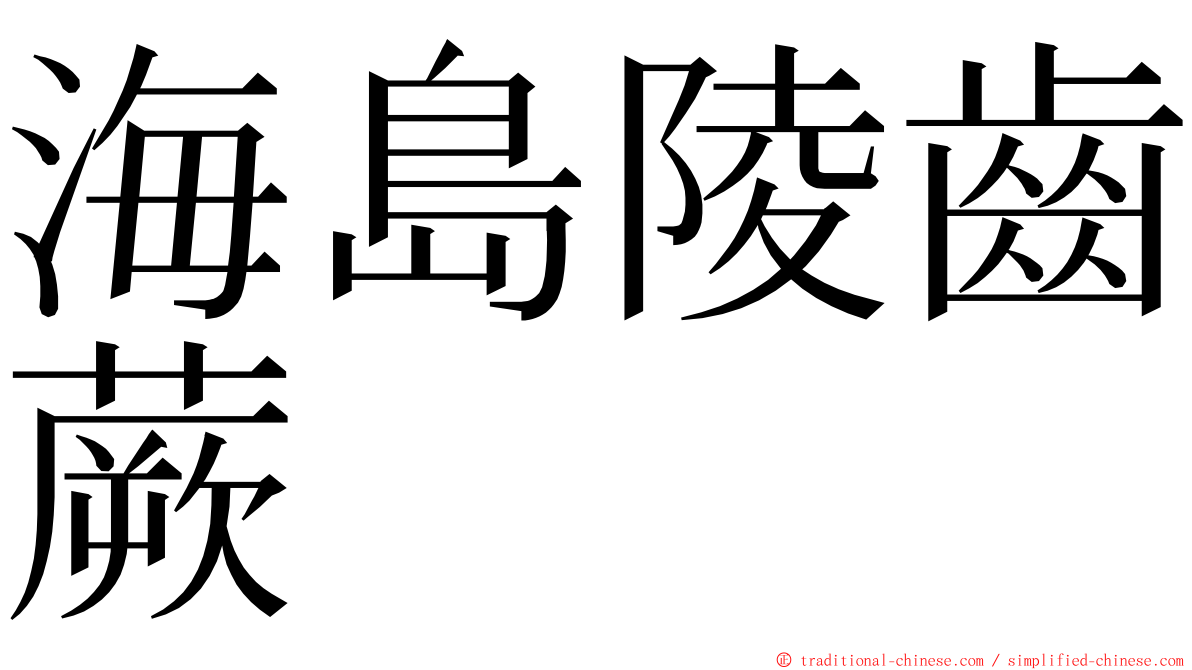 海島陵齒蕨 ming font