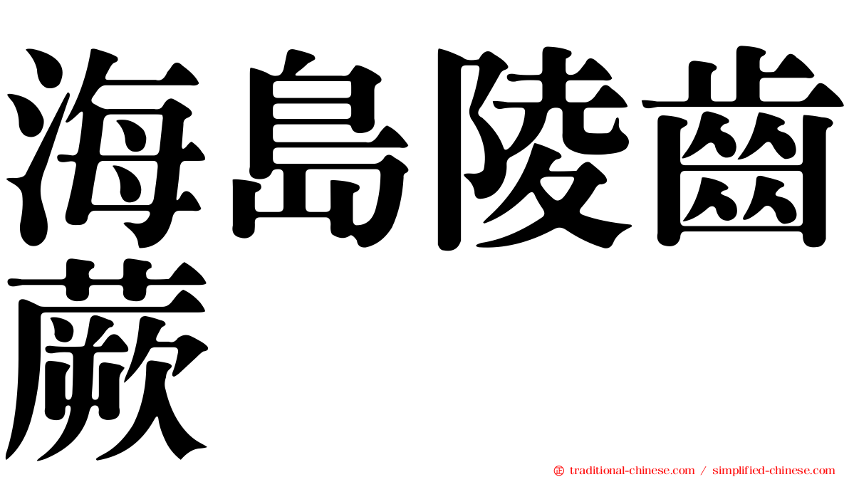 海島陵齒蕨