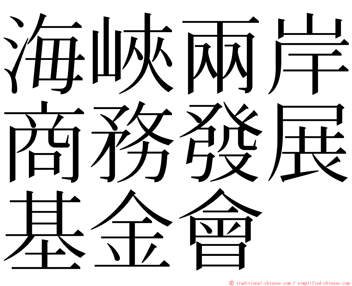 海峽兩岸商務發展基金會 ming font