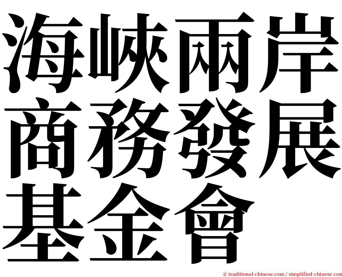 海峽兩岸商務發展基金會 serif font