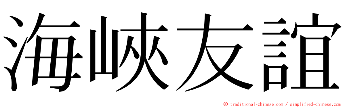 海峽友誼 ming font