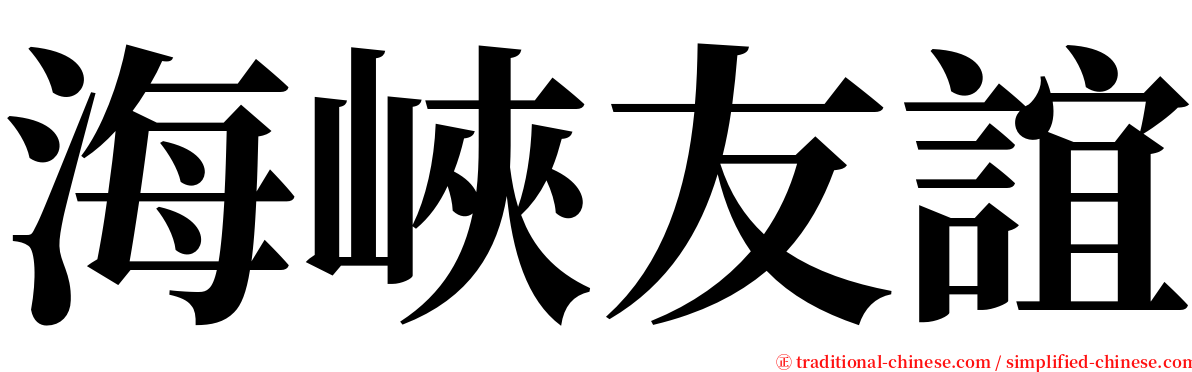 海峽友誼 serif font