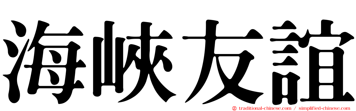 海峽友誼