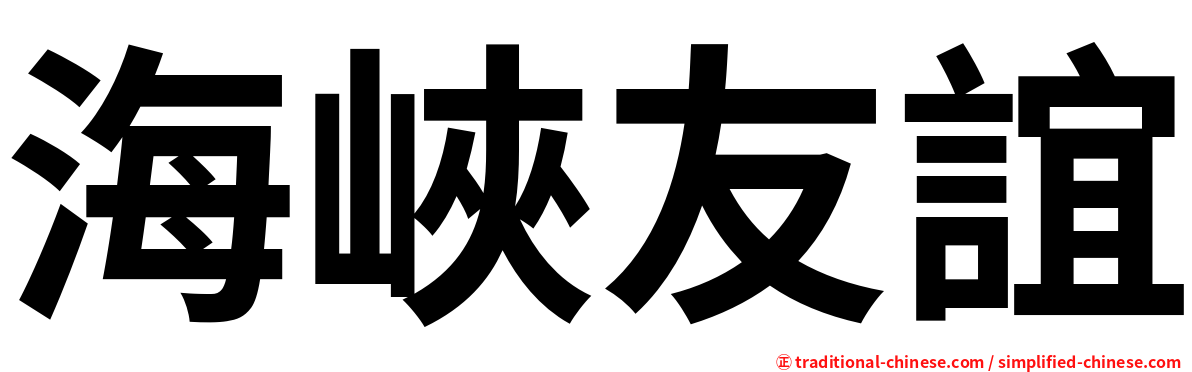 海峽友誼