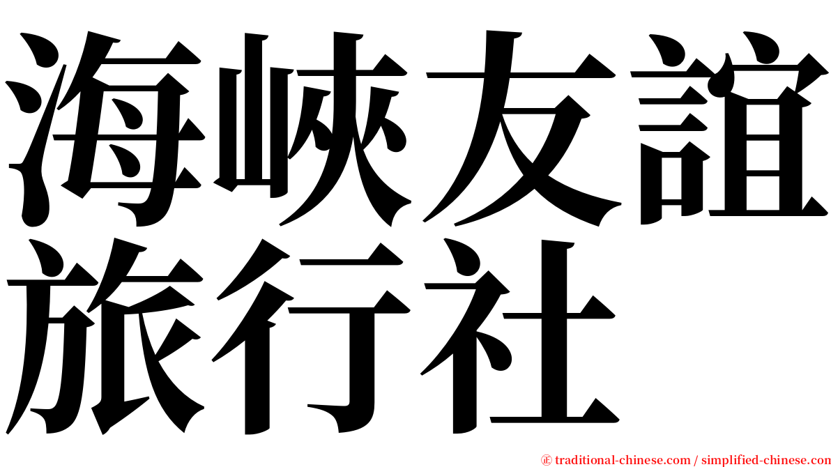 海峽友誼旅行社 serif font