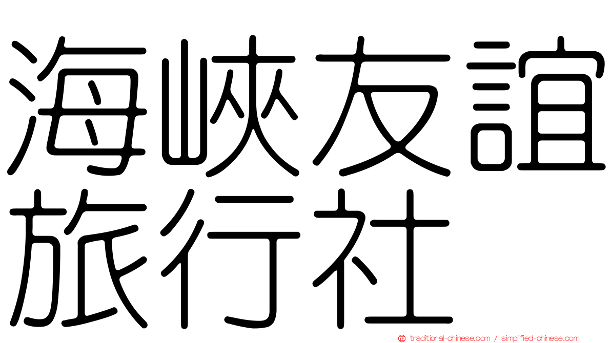 海峽友誼旅行社