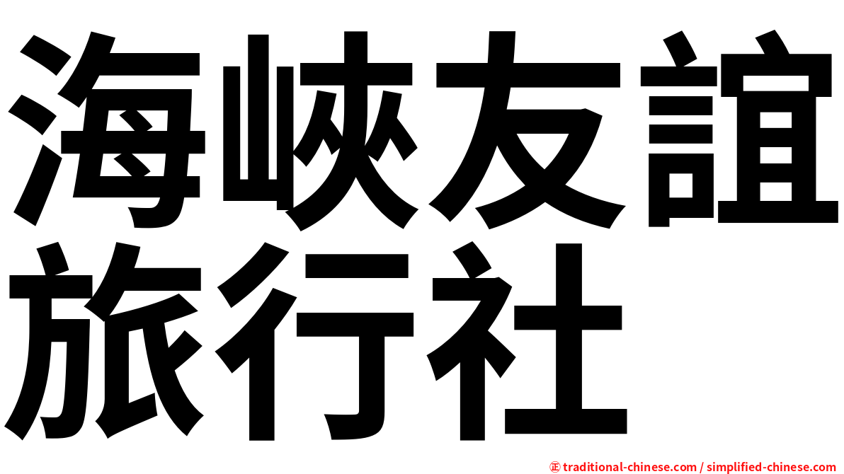 海峽友誼旅行社