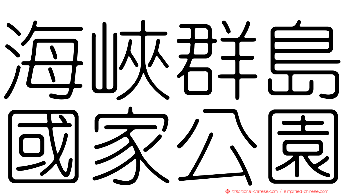 海峽群島國家公園