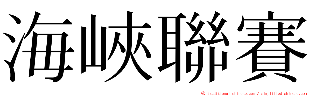 海峽聯賽 ming font