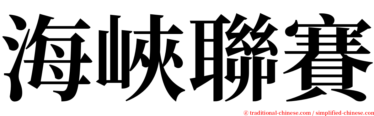 海峽聯賽 serif font