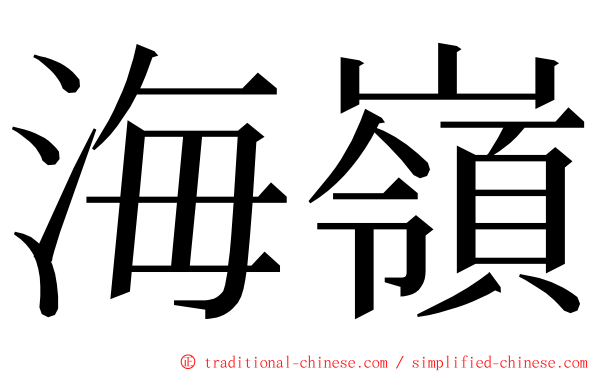 海嶺 ming font