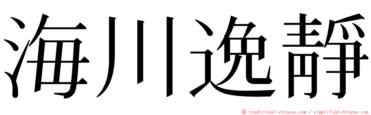 海川逸靜 ming font