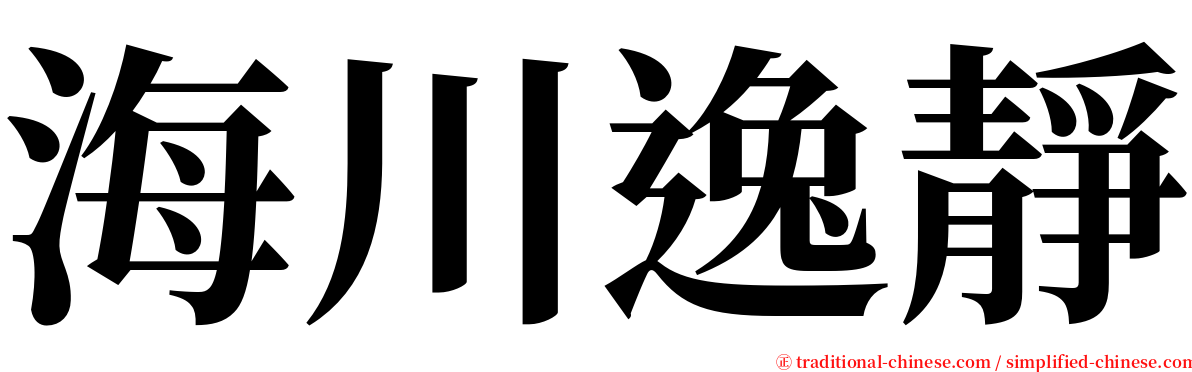 海川逸靜 serif font