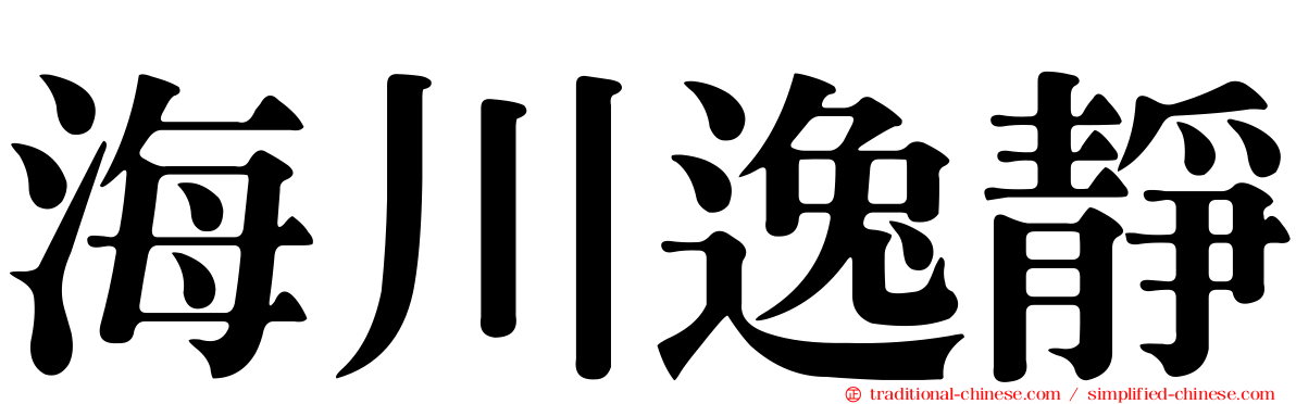 海川逸靜