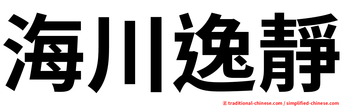 海川逸靜