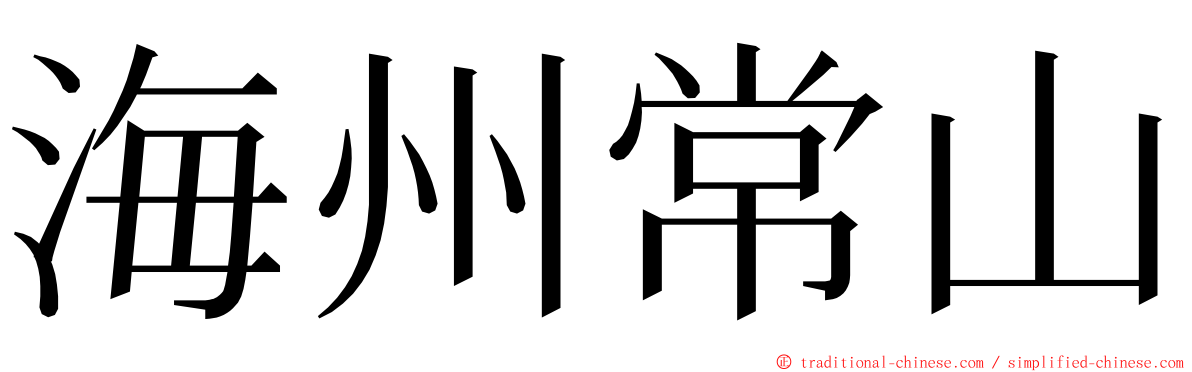 海州常山 ming font