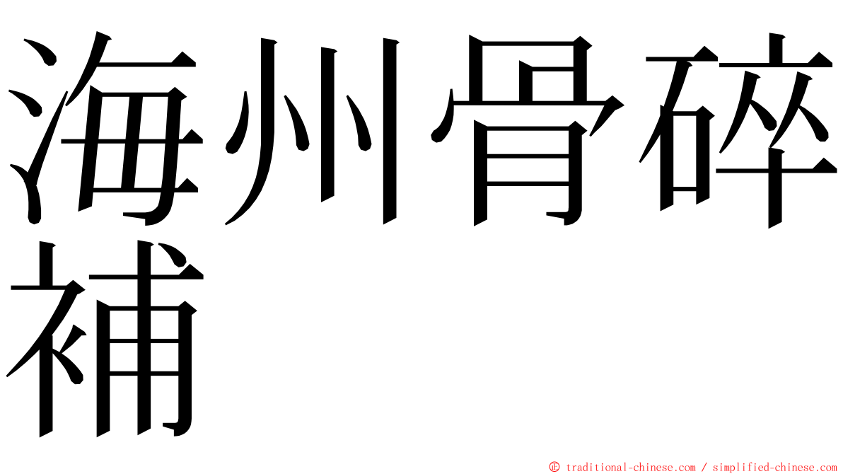 海州骨碎補 ming font