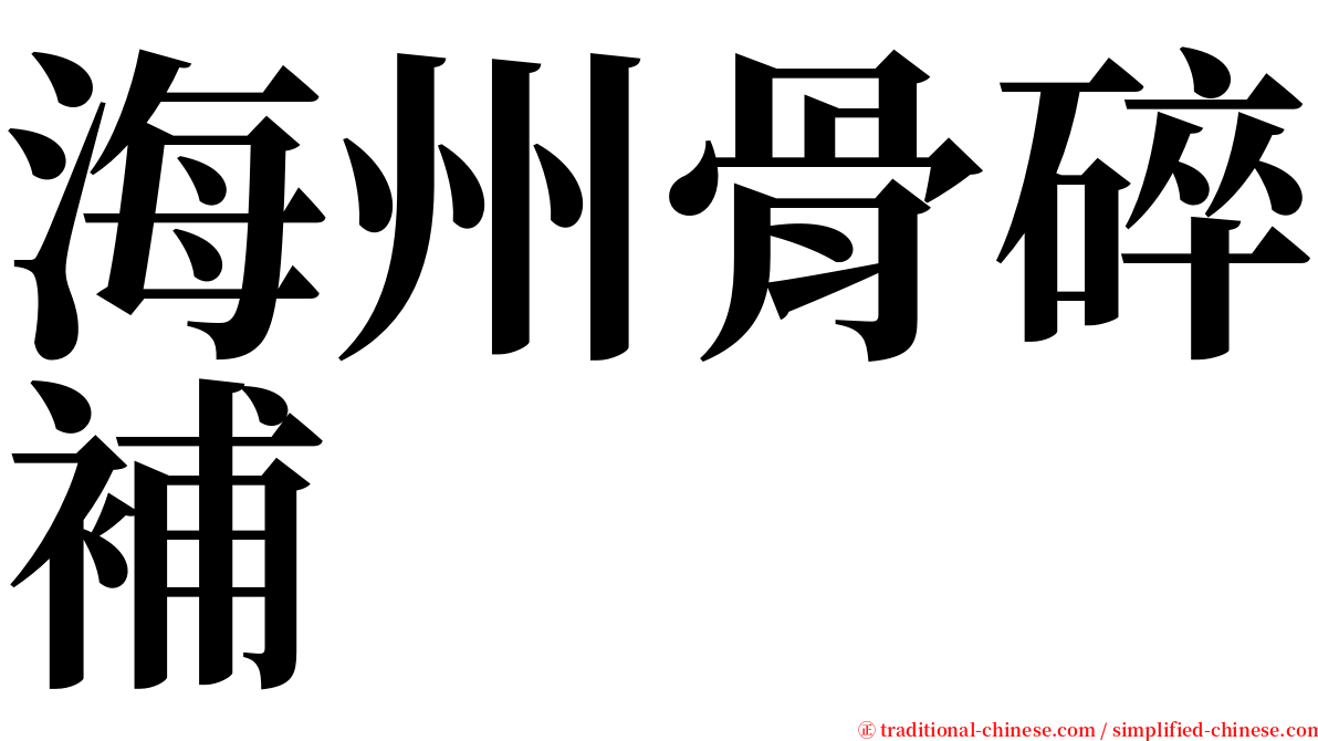 海州骨碎補 serif font