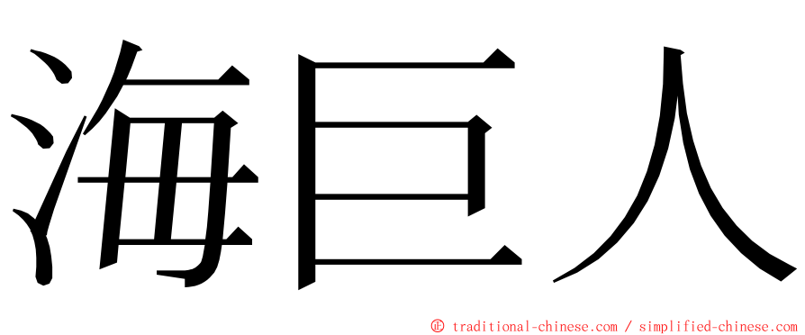 海巨人 ming font