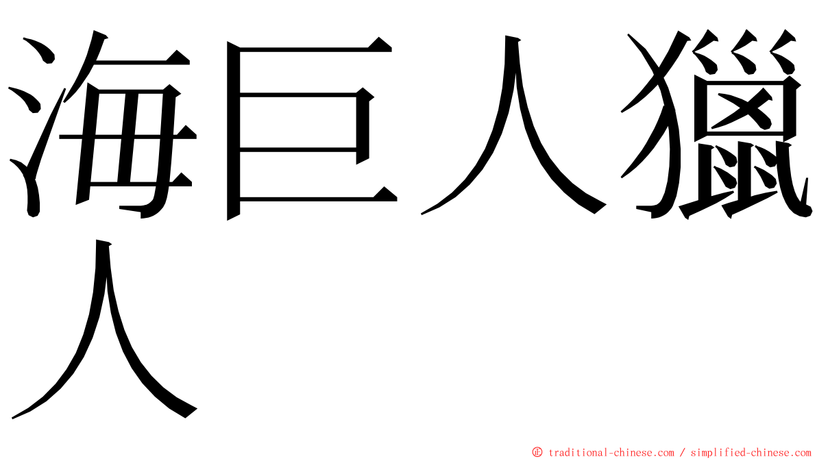 海巨人獵人 ming font