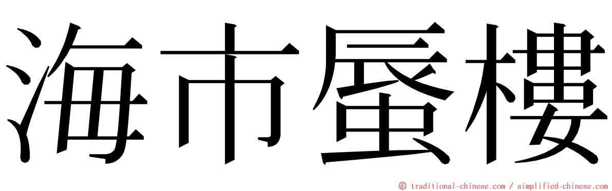 海市蜃樓 ming font